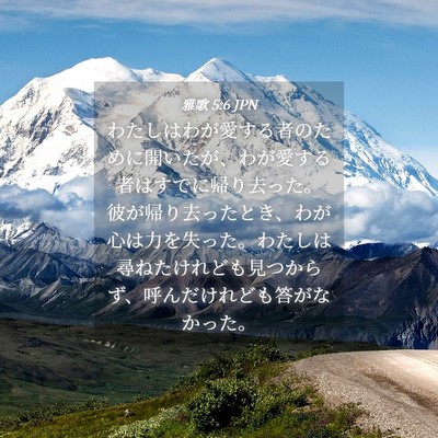 Picture 04 - 雅歌 5:6 JPN - わたしはわが愛する者のために開い - Bible Verse Picture