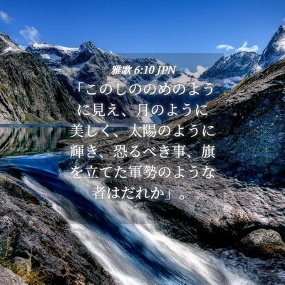 Picture 04 - 雅歌 6:10 JPN - 「このしののめのように見え、月の - Bible Verse Picture