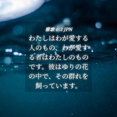 Picture 04 - 雅歌 6:3 JPN - わたしはわが愛する人のもの、わが - Bible Verse Picture