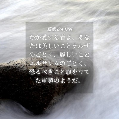 Picture 04 - 雅歌 6:4 JPN - わが愛する者よ、あなたは美しいこ - Bible Verse Picture