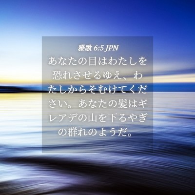 Picture 04 - 雅歌 6:5 JPN - あなたの目はわたしを恐れさせるゆ - Bible Verse Picture