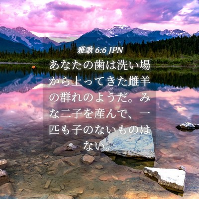 Picture 04 - 雅歌 6:6 JPN - あなたの歯は洗い場から上ってきた - Bible Verse Picture