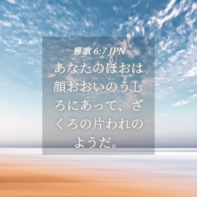 Picture 04 - 雅歌 6:7 JPN - あなたのほおは顔おおいのうしろに - Bible Verse Picture