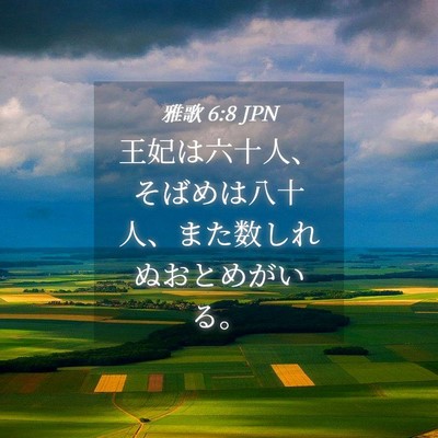 Picture 04 - 雅歌 6:8 JPN - 王妃は六十人、そばめは八十人、ま - Bible Verse Picture