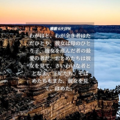 Picture 04 - 雅歌 6:9 JPN - わがはと、わが全き者はただひとり - Bible Verse Picture