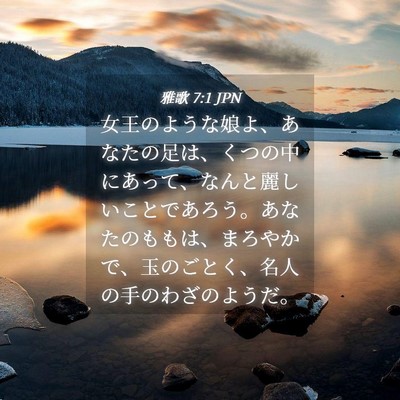 Picture 04 - 雅歌 7:1 JPN - 女王のような娘よ、あなたの足は、 - Bible Verse Picture