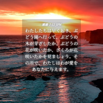 Picture 04 - 雅歌 7:12 JPN - わたしたちは早く起き、ぶどう園へ - Bible Verse Picture