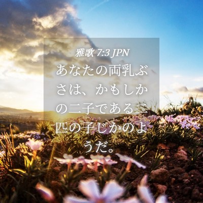Picture 04 - 雅歌 7:3 JPN - あなたの両乳ぶさは、かもしかの二 - Bible Verse Picture