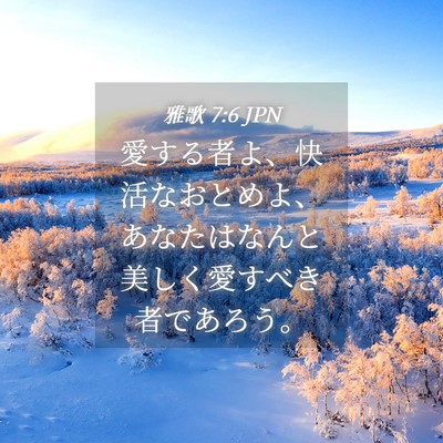 Picture 04 - 雅歌 7:6 JPN - 愛する者よ、快活なおとめよ、あな - Bible Verse Picture