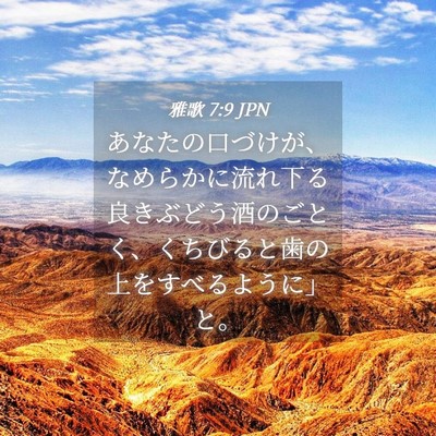 Picture 04 - 雅歌 7:9 JPN - あなたの口づけが、なめらかに流れ - Bible Verse Picture