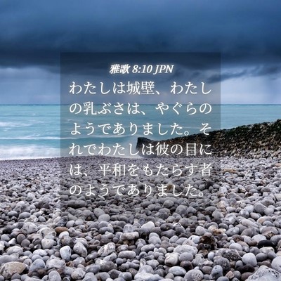 Picture 04 - 雅歌 8:10 JPN - わたしは城壁、わたしの乳ぶさは、 - Bible Verse Picture