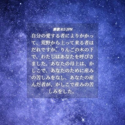Picture 04 - 雅歌 8:5 JPN - 自分の愛する者によりかかって、荒 - Bible Verse Picture