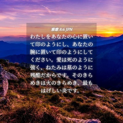 Picture 04 - 雅歌 8:6 JPN - わたしをあなたの心に置いて印のよ - Bible Verse Picture