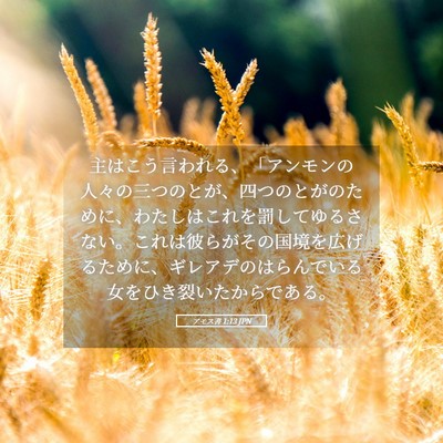 Picture 05 - アモス書 1:13 JPN - 主はこう言われる、「アンモンの人 - Bible Verse Picture