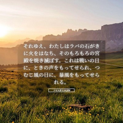 Picture 05 - アモス書 1:14 JPN - それゆえ、わたしはラバの石がきに - Bible Verse Picture