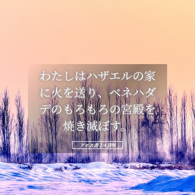 Picture 05 - アモス書 1:4 JPN - わたしはハザエルの家に火を送り、 - Bible Verse Picture