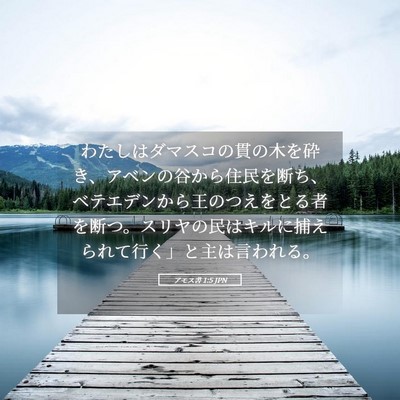 Picture 05 - アモス書 1:5 JPN - わたしはダマスコの貫の木を砕き、 - Bible Verse Picture