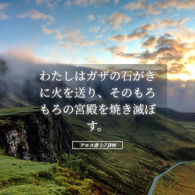 Picture 05 - アモス書 1:7 JPN - わたしはガザの石がきに火を送り、 - Bible Verse Picture