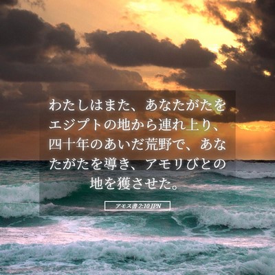Picture 05 - アモス書 2:10 JPN - わたしはまた、あなたがたをエジプ - Bible Verse Picture