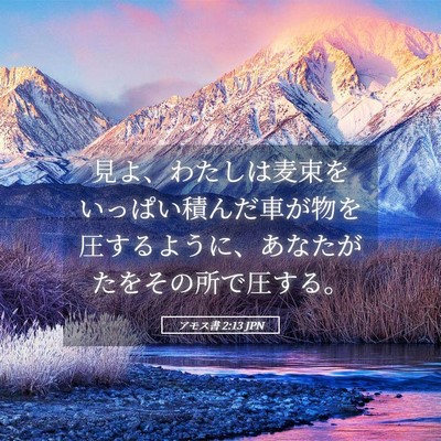 Picture 05 - アモス書 2:13 JPN - 見よ、わたしは麦束をいっぱい積ん - Bible Verse Picture