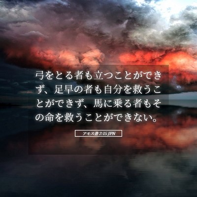 Picture 05 - アモス書 2:15 JPN - 弓をとる者も立つことができず、足 - Bible Verse Picture
