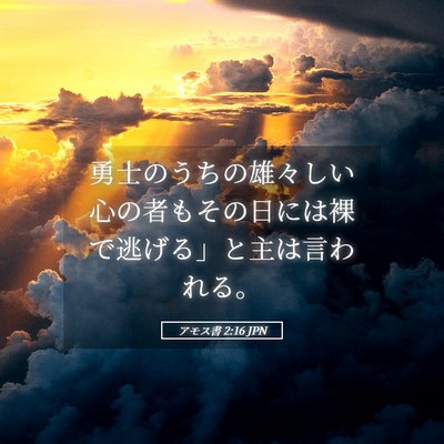 Picture 05 - アモス書 2:16 JPN - 勇士のうちの雄々しい心の者もその - Bible Verse Picture