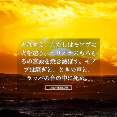 Picture 05 - アモス書 2:2 JPN - それゆえ、わたしはモアブに火を送 - Bible Verse Picture