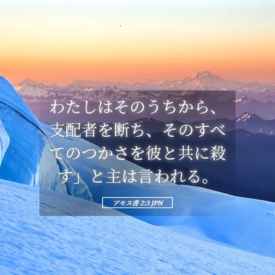 Picture 05 - アモス書 2:3 JPN - わたしはそのうちから、支配者を断 - Bible Verse Picture