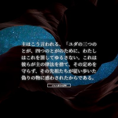 Picture 05 - アモス書 2:4 JPN - 主はこう言われる、「ユダの三つの - Bible Verse Picture