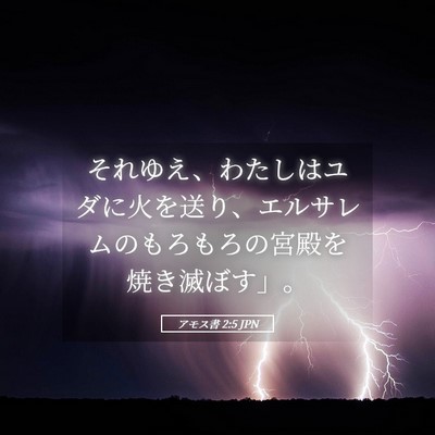 Picture 05 - アモス書 2:5 JPN - それゆえ、わたしはユダに火を送り - Bible Verse Picture