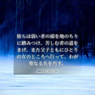 Picture 05 - アモス書 2:7 JPN - 彼らは弱い者の頭を地のちりに踏み - Bible Verse Picture