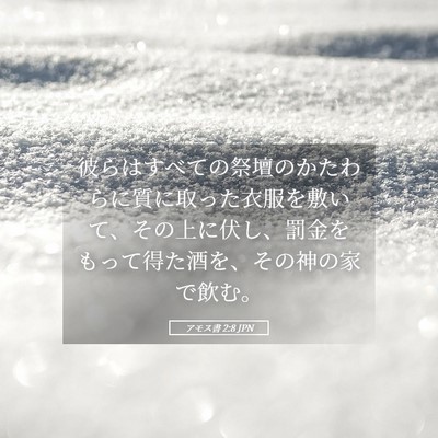 Picture 05 - アモス書 2:8 JPN - 彼らはすべての祭壇のかたわらに質 - Bible Verse Picture