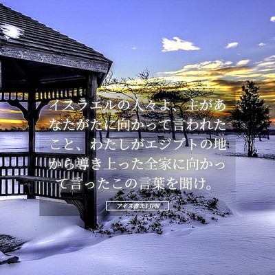 Picture 05 - アモス書 3:1 JPN - イスラエルの人々よ、主があなたが - Bible Verse Picture