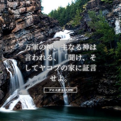 Picture 05 - アモス書 3:13 JPN - 万軍の神、主なる神は言われる、「 - Bible Verse Picture