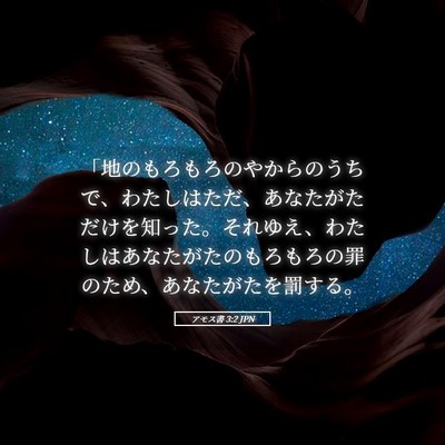 Picture 05 - アモス書 3:2 JPN - 「地のもろもろのやからのうちで、 - Bible Verse Picture