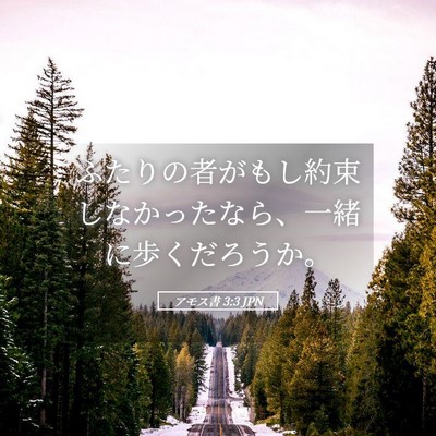 Picture 05 - アモス書 3:3 JPN - ふたりの者がもし約束しなかったな - Bible Verse Picture