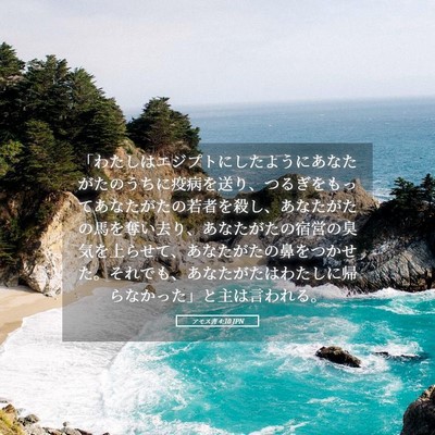 Picture 05 - アモス書 4:10 JPN - 「わたしはエジプトにしたようにあ - Bible Verse Picture