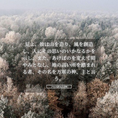 Picture 05 - アモス書 4:13 JPN - 見よ、彼は山を造り、風を創造し、 - Bible Verse Picture