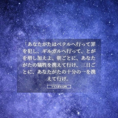 Picture 05 - アモス書 4:4 JPN - 「あなたがたはベテルへ行って罪を - Bible Verse Picture