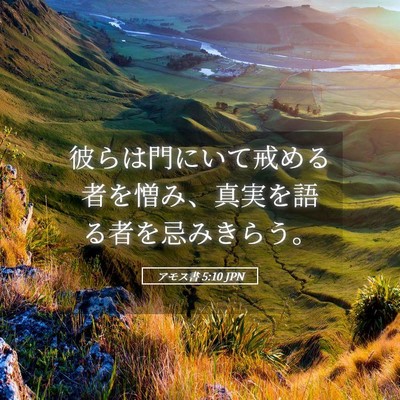 Picture 05 - アモス書 5:10 JPN - 彼らは門にいて戒める者を憎み、真 - Bible Verse Picture
