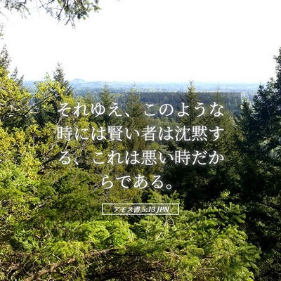 Picture 05 - アモス書 5:13 JPN - それゆえ、このような時には賢い者 - Bible Verse Picture