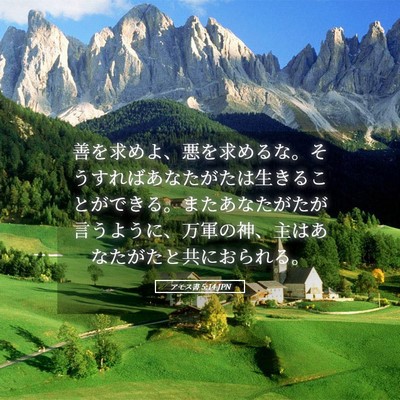 Picture 05 - アモス書 5:14 JPN - 善を求めよ、悪を求めるな。そうす - Bible Verse Picture