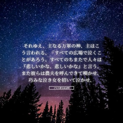 Picture 05 - アモス書 5:16 JPN - それゆえ、主なる万軍の神、主はこ - Bible Verse Picture