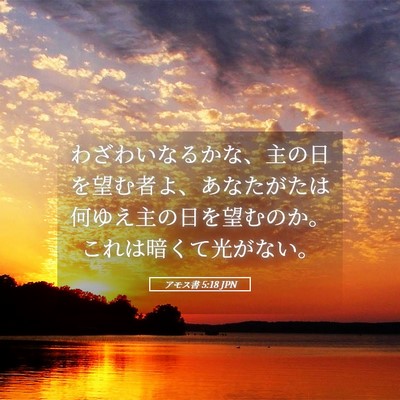 Picture 05 - アモス書 5:18 JPN - わざわいなるかな、主の日を望む者 - Bible Verse Picture
