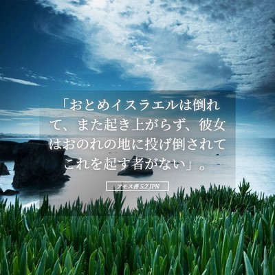 Picture 05 - アモス書 5:2 JPN - 「おとめイスラエルは倒れて、また - Bible Verse Picture