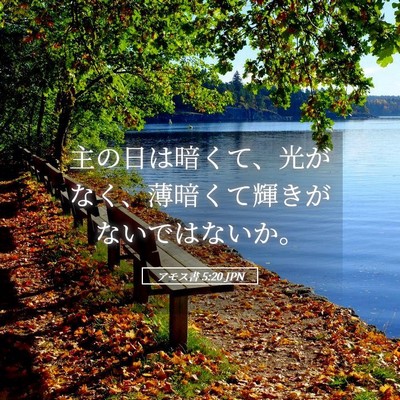 Picture 05 - アモス書 5:20 JPN - 主の日は暗くて、光がなく、薄暗く - Bible Verse Picture