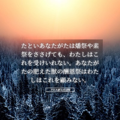 Picture 05 - アモス書 5:22 JPN - たといあなたがたは燔祭や素祭をさ - Bible Verse Picture