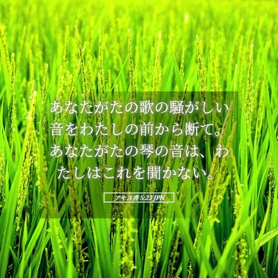Picture 05 - アモス書 5:23 JPN - あなたがたの歌の騒がしい音をわた - Bible Verse Picture