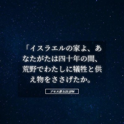 Picture 05 - アモス書 5:25 JPN - 「イスラエルの家よ、あなたがたは - Bible Verse Picture