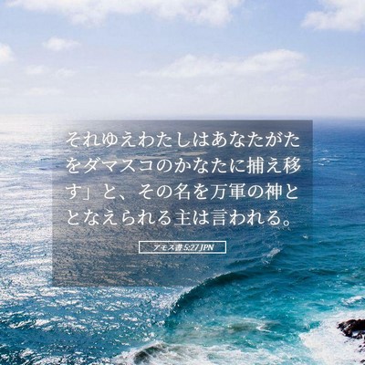 Picture 05 - アモス書 5:27 JPN - それゆえわたしはあなたがたをダマ - Bible Verse Picture